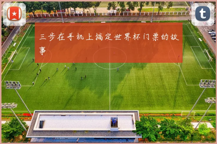 三步在手机上搞定世界杯门票的故事