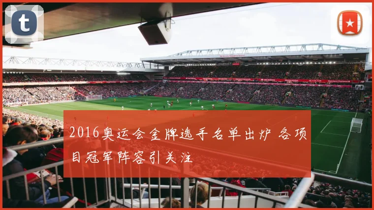 2016奥运会金牌选手名单出炉 各项目冠军阵容引关注