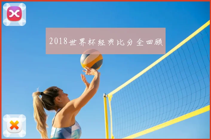 2018世界杯经典比分全回顾