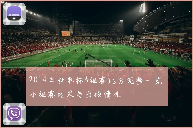 2014年世界杯A组赛比分完整一览 小组赛结果与出线情况