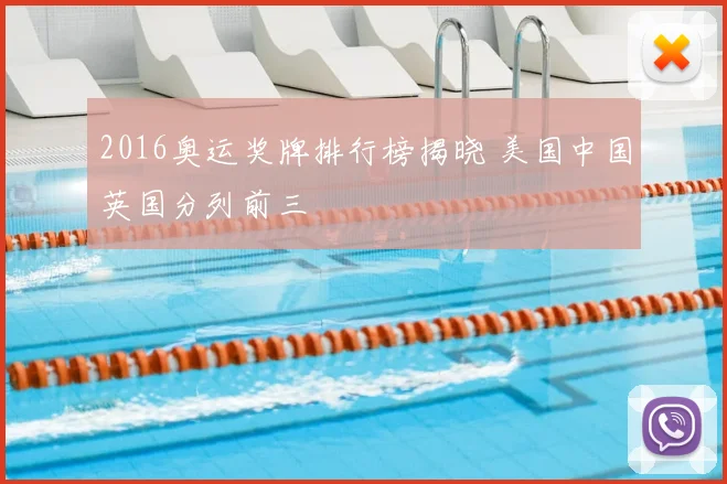 2016奥运奖牌排行榜揭晓 美国中国英国分列前三