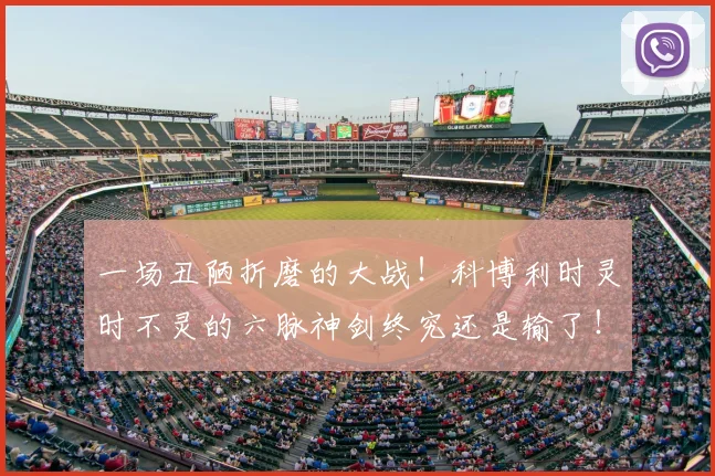 一场丑陋折磨的大战！科博利时灵时不灵的六脉神剑终究还是输了！