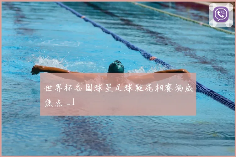 世界杯各国球星足球鞋亮相赛场成焦点 _1