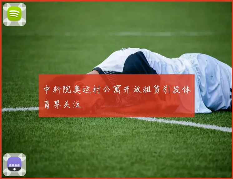 中科院奥运村公寓开放租赁引发体育界关注