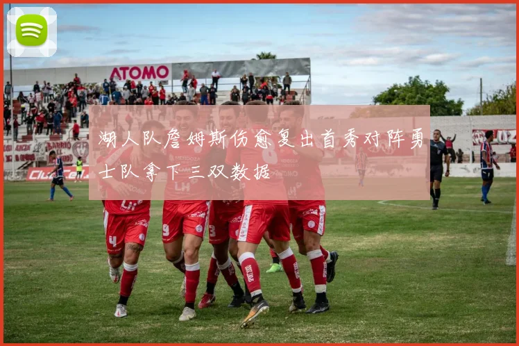 湖人队詹姆斯伤愈复出首秀对阵勇士队拿下三双数据
