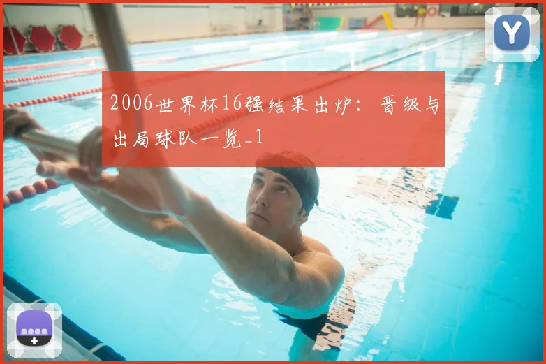 2006世界杯16强结果出炉:晋级与出局球队一览_1