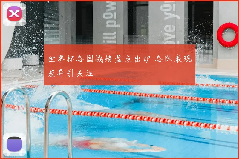 世界杯各国战绩盘点出炉 各队表现差异引关注
