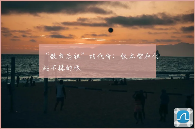 “数典忘祖”的代价:张本智和们站不稳的根