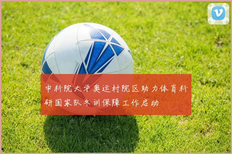 中科院大学奥运村院区助力体育科研国家队冬训保障工作启动