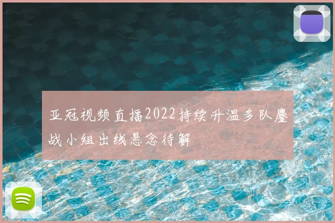 亚冠视频直播2022持续升温多队鏖战小组出线悬念待解