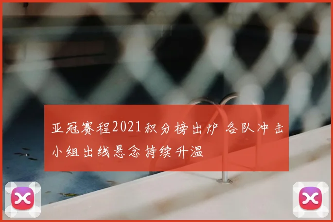 亚冠赛程2021积分榜出炉 各队冲击小组出线悬念持续升温