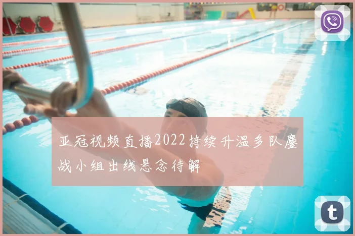 亚冠视频直播2022持续升温多队鏖战小组出线悬念待解