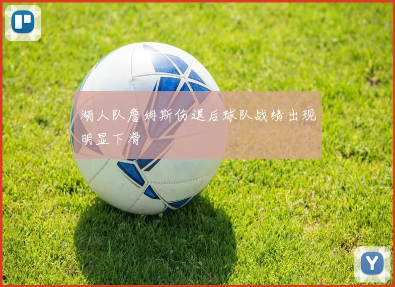 湖人队詹姆斯伤退后球队战绩出现明显下滑