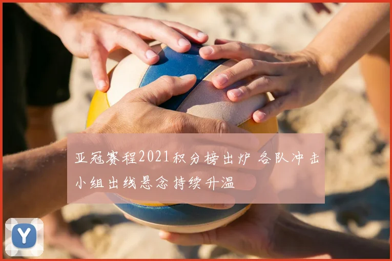 亚冠赛程2021积分榜出炉 各队冲击小组出线悬念持续升温