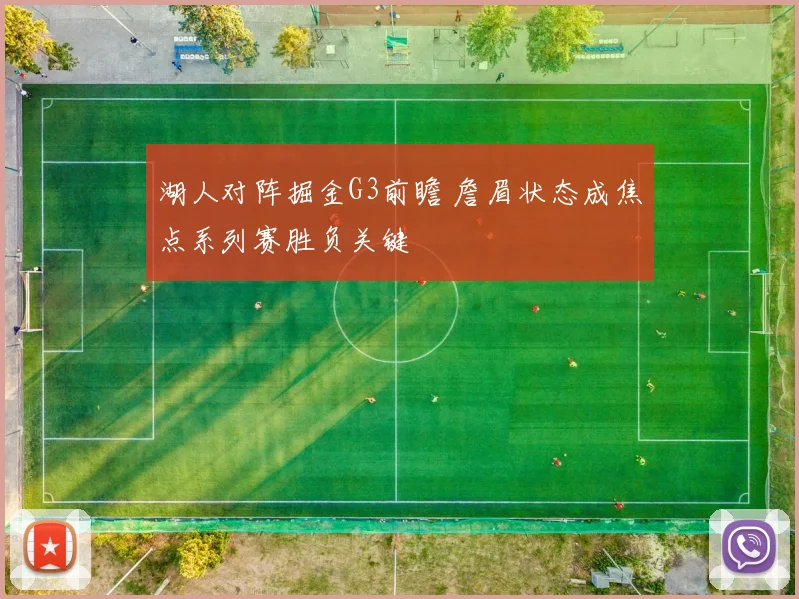 湖人对阵掘金G3前瞻 詹眉状态成焦点系列赛胜负关键