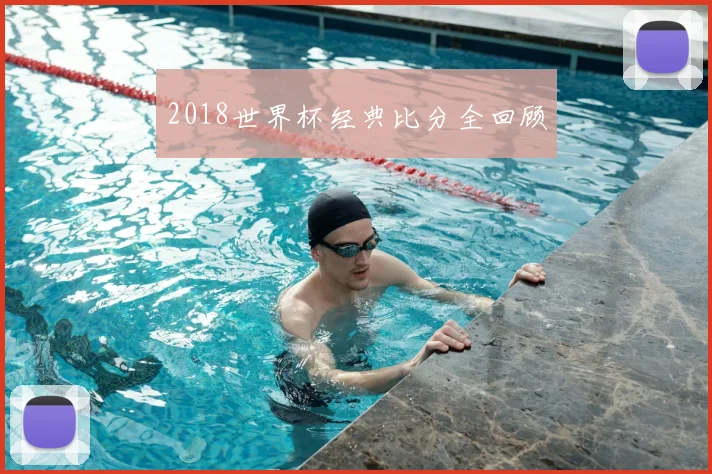 2018世界杯经典比分全回顾