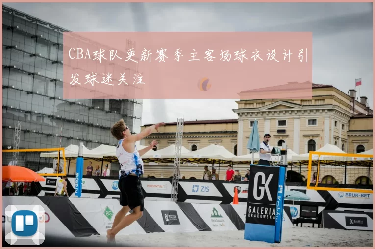 CBA球队更新赛季主客场球衣设计引发球迷关注