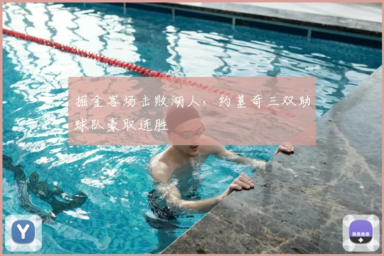 掘金客场击败湖人，约基奇三双助球队豪取连胜