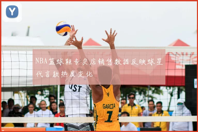 NBA篮球鞋专卖店销售数据反映球星代言款热度变化
