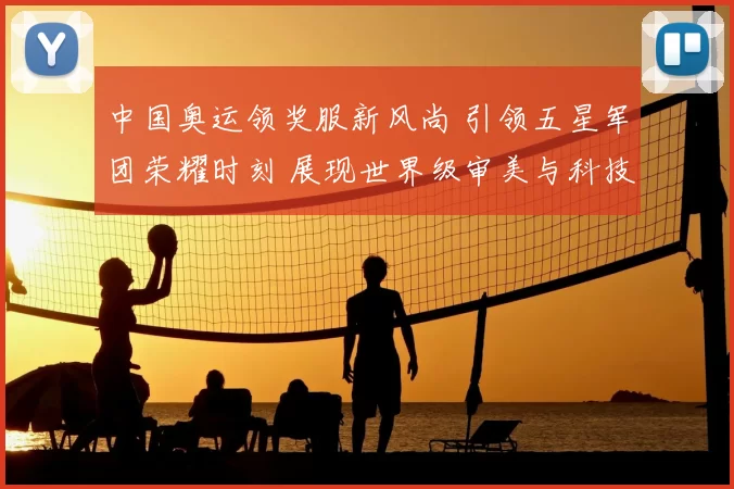 中国奥运领奖服新风尚 引领五星军团荣耀时刻 展现世界级审美与科技魅力