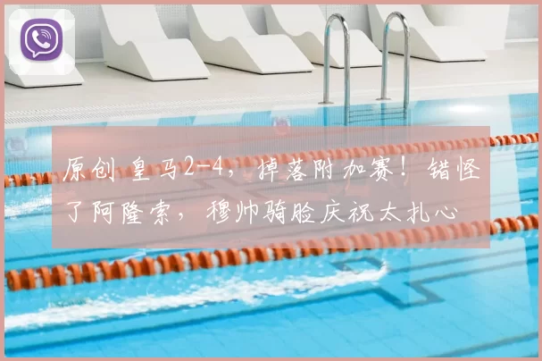 原创 皇马2-4,掉落附加赛!错怪了阿隆索,穆帅骑脸庆祝太扎心