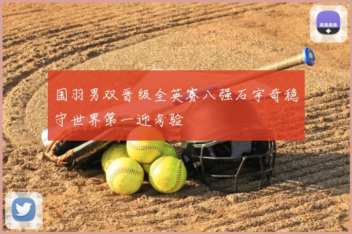 国羽男双晋级全英赛八强石宇奇稳守世界第一迎考验