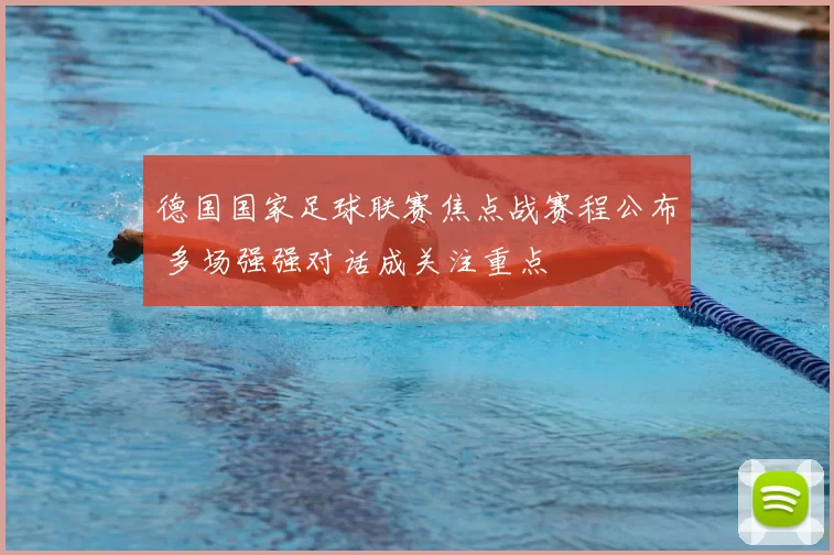 德国国家足球联赛焦点战赛程公布 多场强强对话成关注重点