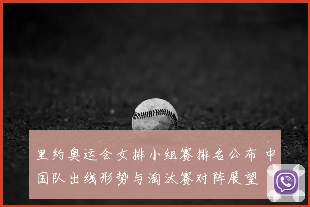 里约奥运会女排小组赛排名公布 中国队出线形势与淘汰赛对阵展望