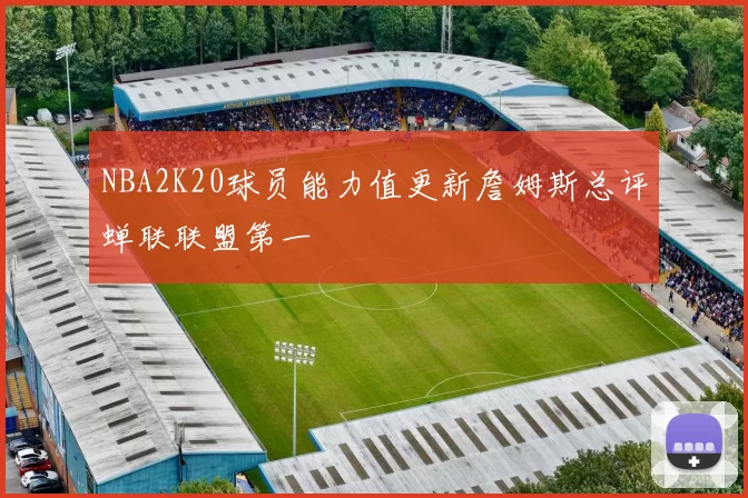 NBA2K20球员能力值更新詹姆斯总评蝉联联盟第一