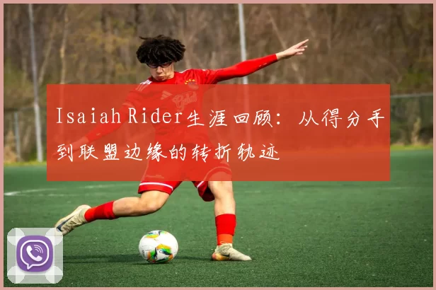 Isaiah Rider生涯回顾：从得分手到联盟边缘的转折轨迹