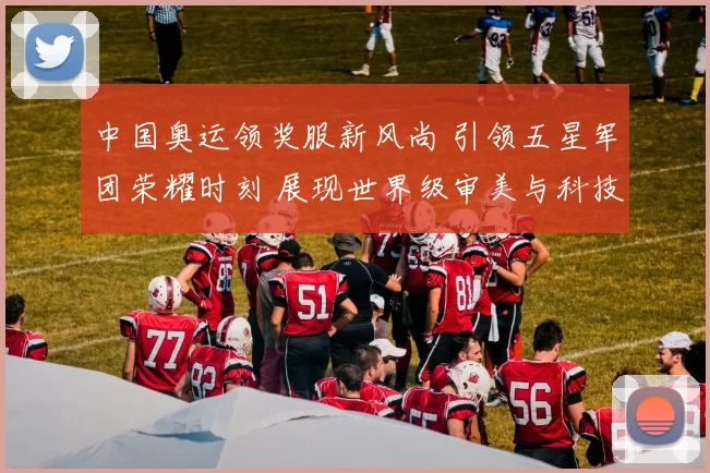 中国奥运领奖服新风尚 引领五星军团荣耀时刻 展现世界级审美与科技魅力