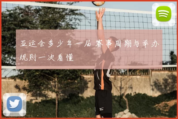 亚运会多少年一届 赛事周期与举办规则一次看懂