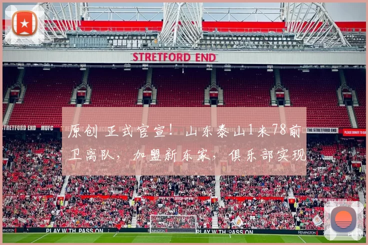 原创 正式官宣！山东泰山1米78前卫离队，加盟新东家，俱乐部实现双赢