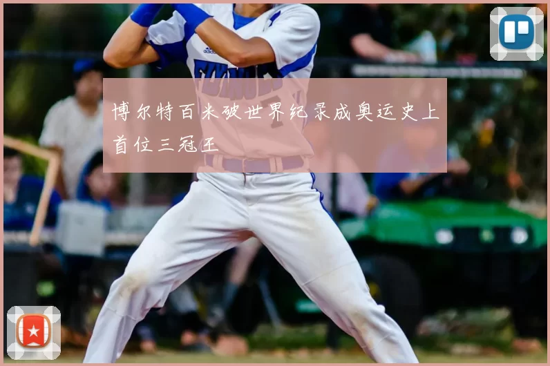 博尔特百米破世界纪录成奥运史上首位三冠王