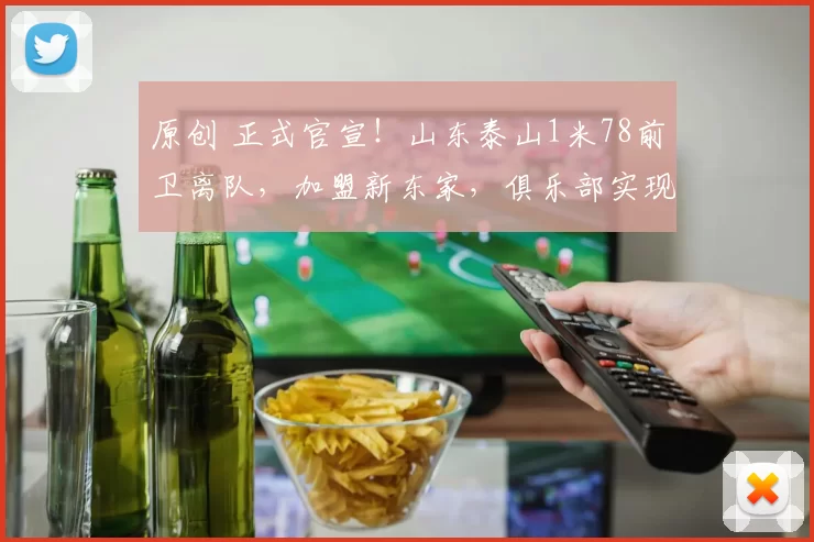 原创 正式官宣！山东泰山1米78前卫离队，加盟新东家，俱乐部实现双赢