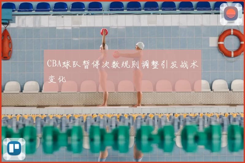 CBA球队暂停次数规则调整引发战术变化