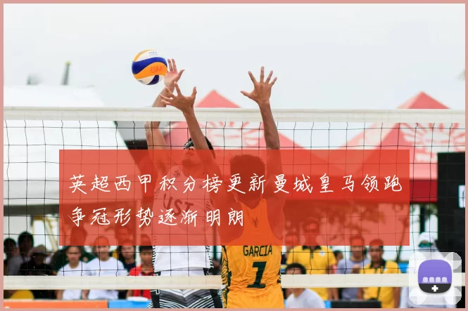 英超西甲积分榜更新曼城皇马领跑争冠形势逐渐明朗