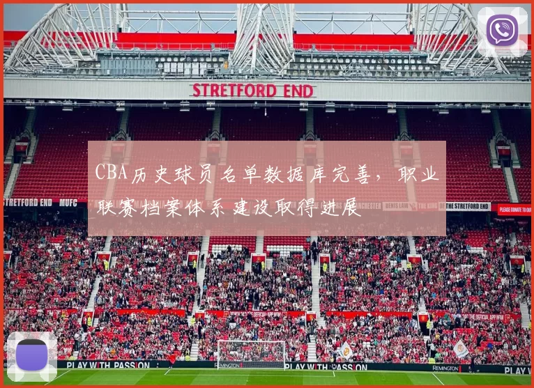 CBA历史球员名单数据库完善，职业联赛档案体系建设取得进展
