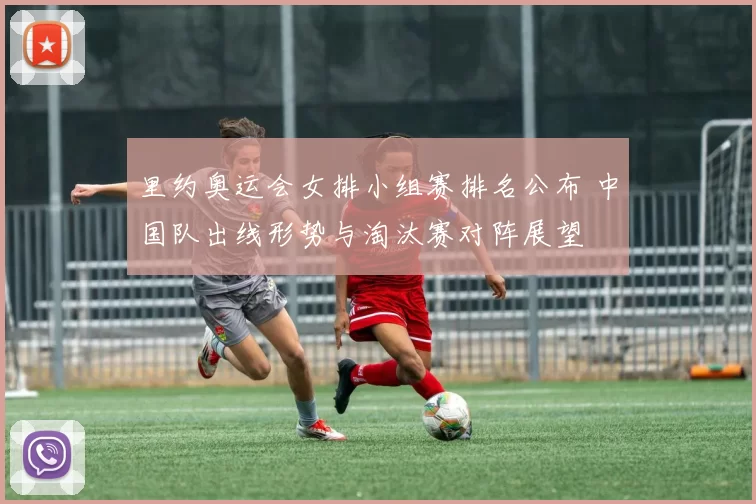 里约奥运会女排小组赛排名公布 中国队出线形势与淘汰赛对阵展望