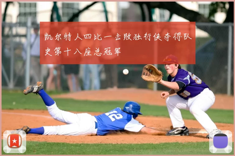 凯尔特人四比一击败独行侠夺得队史第十八座总冠军